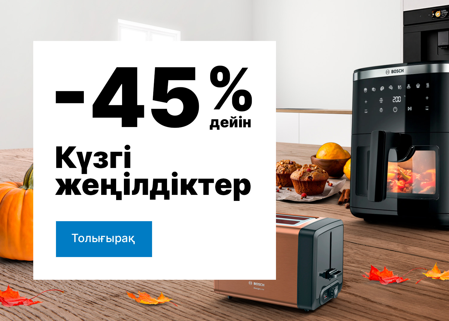 -45%-ға дейінгі күзгі жеңілдіктер